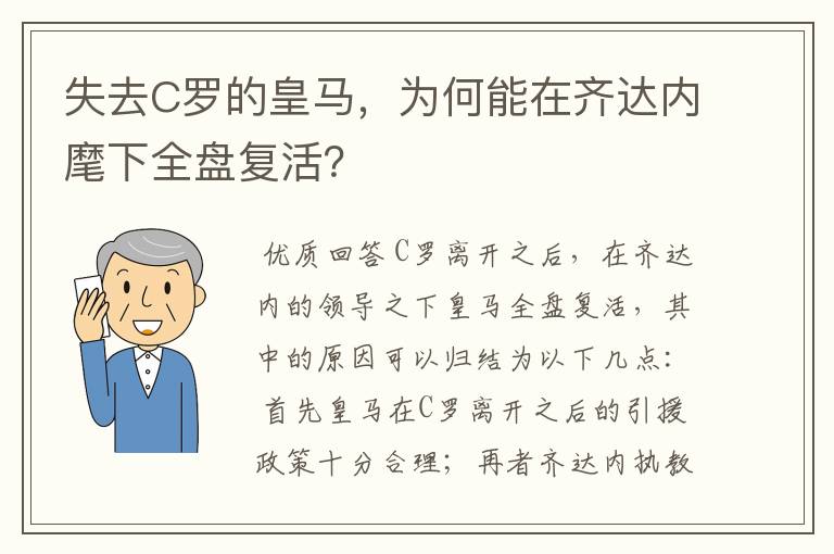 失去C罗的皇马，为何能在齐达内麾下全盘复活？