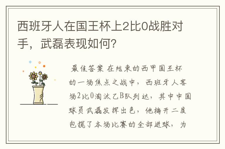 西班牙人在国王杯上2比0战胜对手，武磊表现如何？