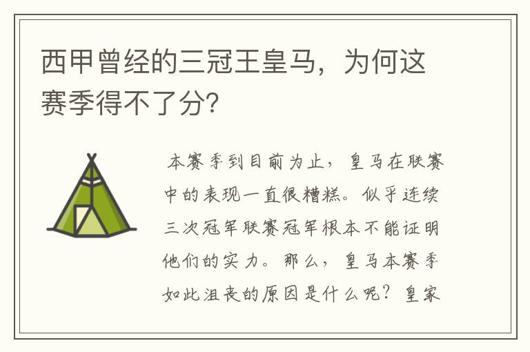 西甲曾经的三冠王皇马，为何这赛季得不了分？