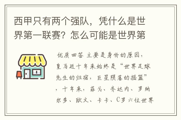 西甲只有两个强队，凭什么是世界第一联赛？怎么可能是世界第一联赛？