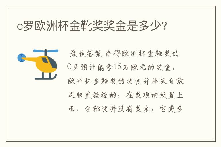 c罗欧洲杯金靴奖奖金是多少?