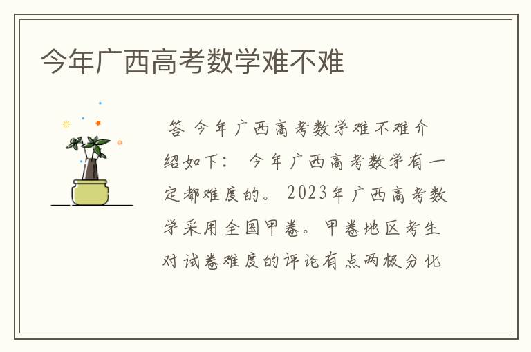 今年广西高考数学难不难