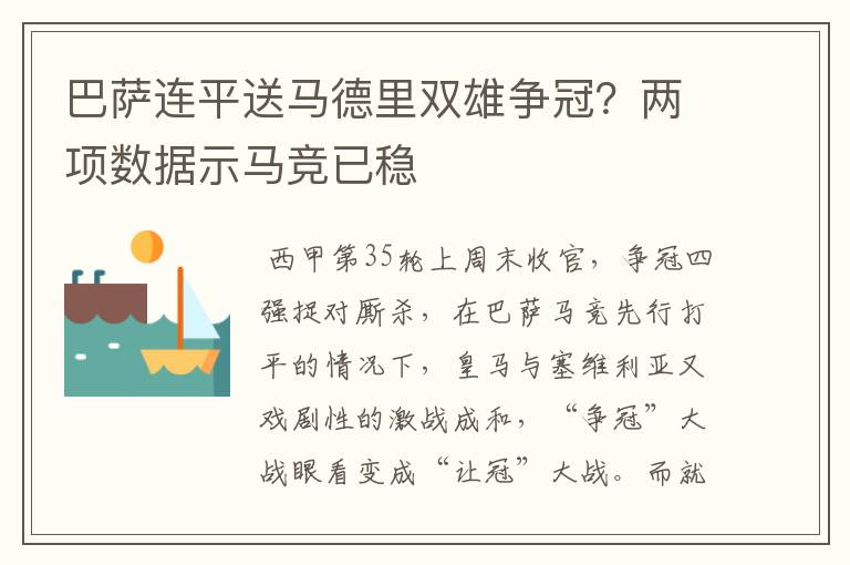 巴萨连平送马德里双雄争冠？两项数据示马竞已稳