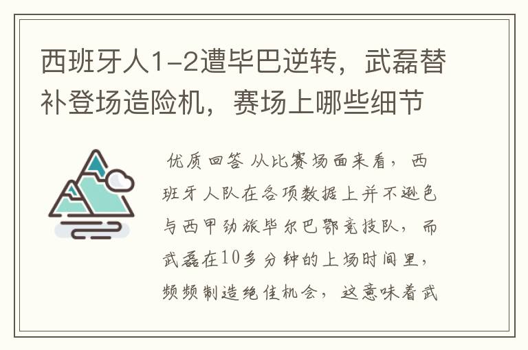 西班牙人1-2遭毕巴逆转，武磊替补登场造险机，赛场上哪些细节值得关注？