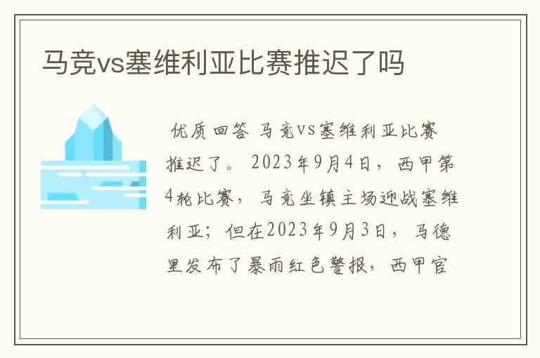 马竞vs塞维利亚比赛推迟了吗