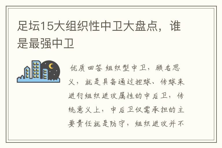 足坛15大组织性中卫大盘点，谁是最强中卫