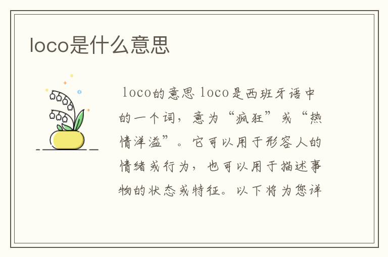 loco是什么意思