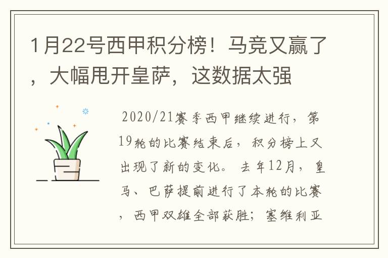 1月22号西甲积分榜！马竞又赢了，大幅甩开皇萨，这数据太强