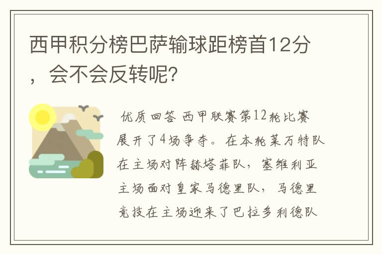 西甲积分榜巴萨输球距榜首12分，会不会反转呢？