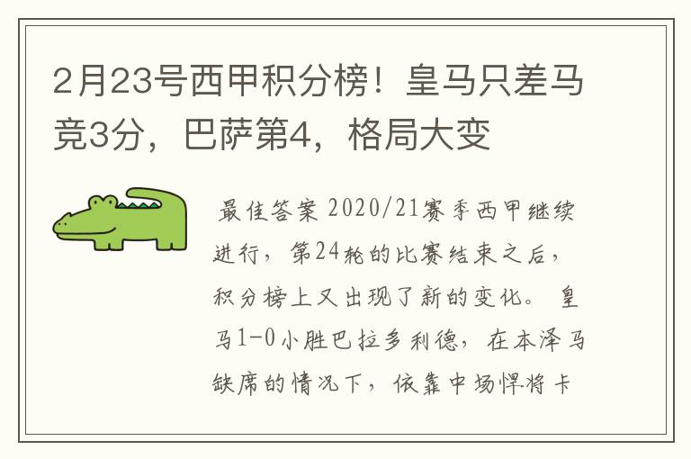 2月23号西甲积分榜！皇马只差马竞3分，巴萨第4，格局大变