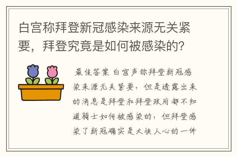 白宫称拜登新冠感染来源无关紧要，拜登究竟是如何被感染的？