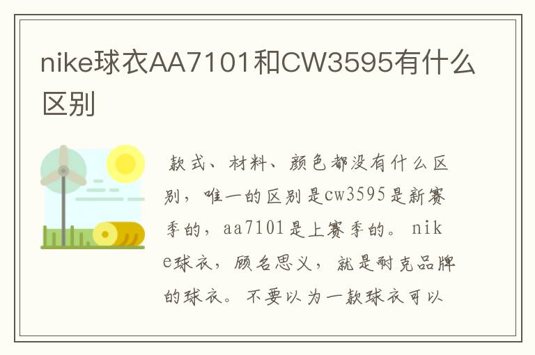 nike球衣AA7101和CW3595有什么区别