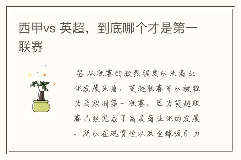 西甲vs 英超，到底哪个才是第一联赛