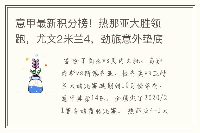 意甲最新积分榜！热那亚大胜领跑，尤文2米兰4，劲旅意外垫底