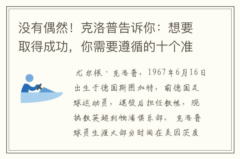 没有偶然！克洛普告诉你：想要取得成功，你需要遵循的十个准则