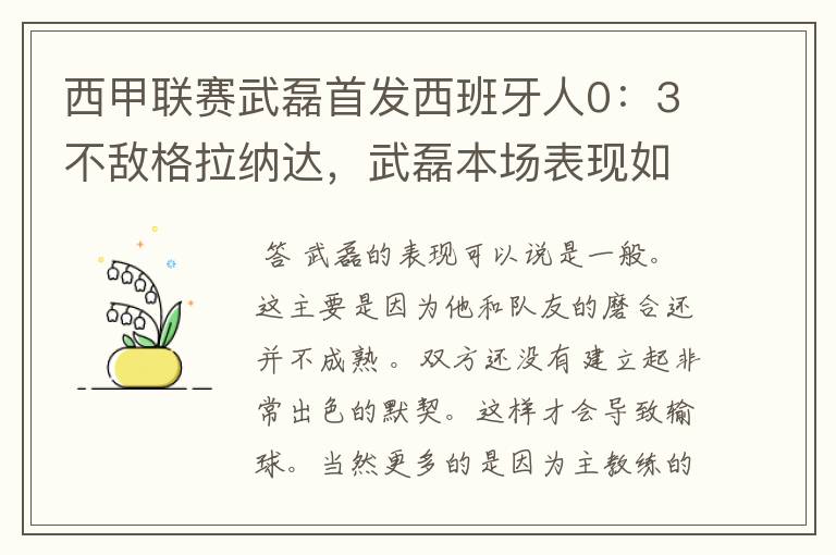 西甲联赛武磊首发西班牙人0：3不敌格拉纳达，武磊本场表现如何？