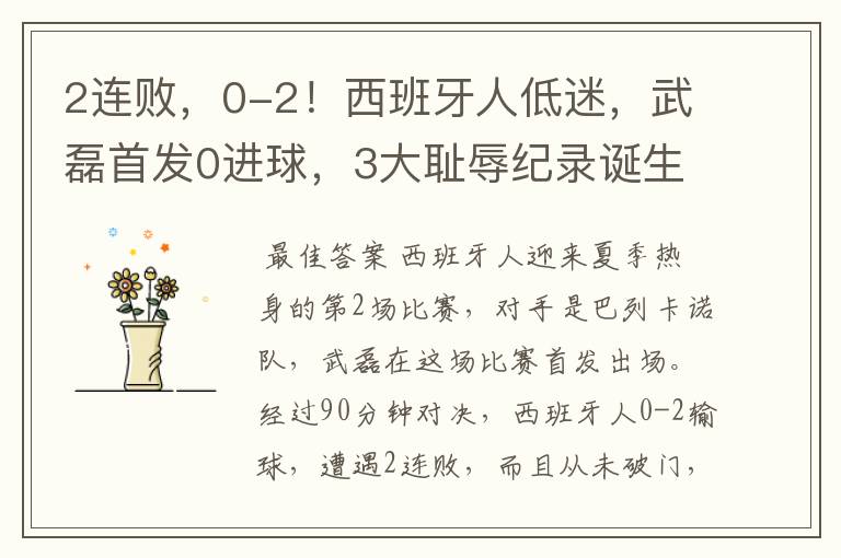 2连败，0-2！西班牙人低迷，武磊首发0进球，3大耻辱纪录诞生