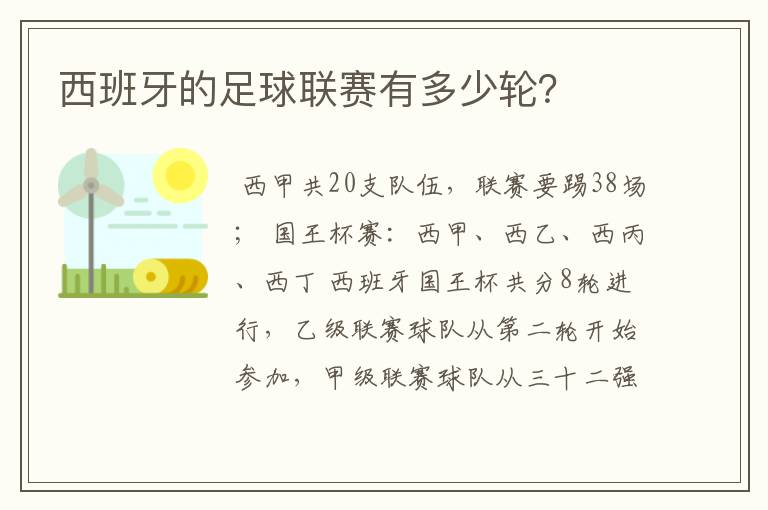 西班牙的足球联赛有多少轮？