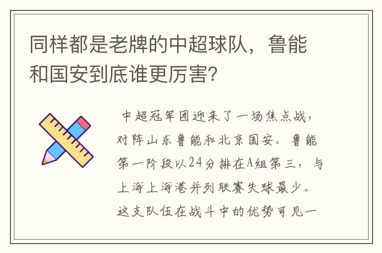 同样都是老牌的中超球队，鲁能和国安到底谁更厉害？