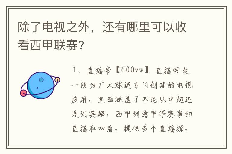 除了电视之外，还有哪里可以收看西甲联赛?