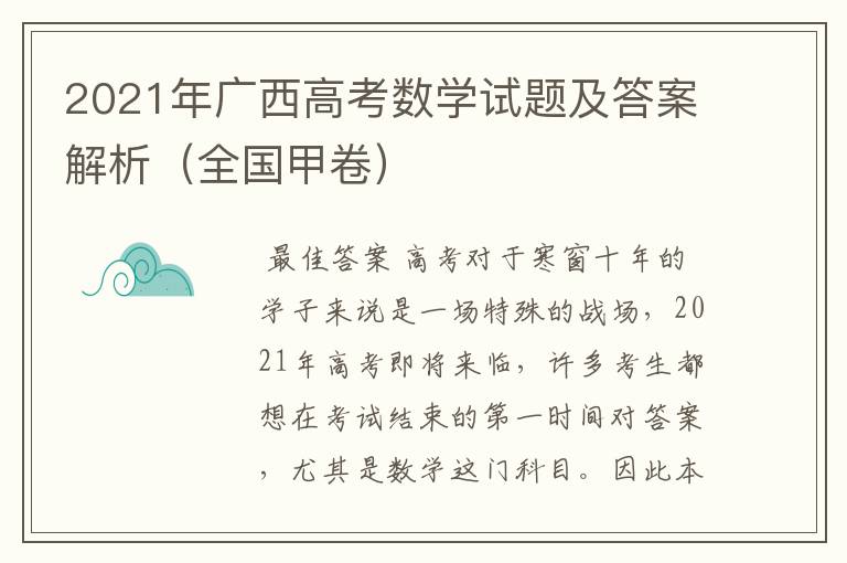 2021年广西高考数学试题及答案解析（全国甲卷）