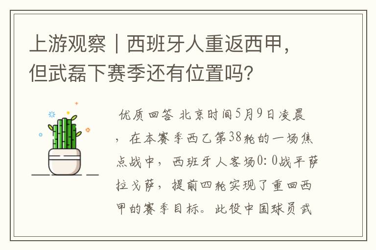 上游观察｜西班牙人重返西甲，但武磊下赛季还有位置吗？