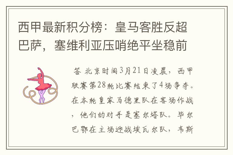 西甲最新积分榜：皇马客胜反超巴萨，塞维利亚压哨绝平坐稳前四