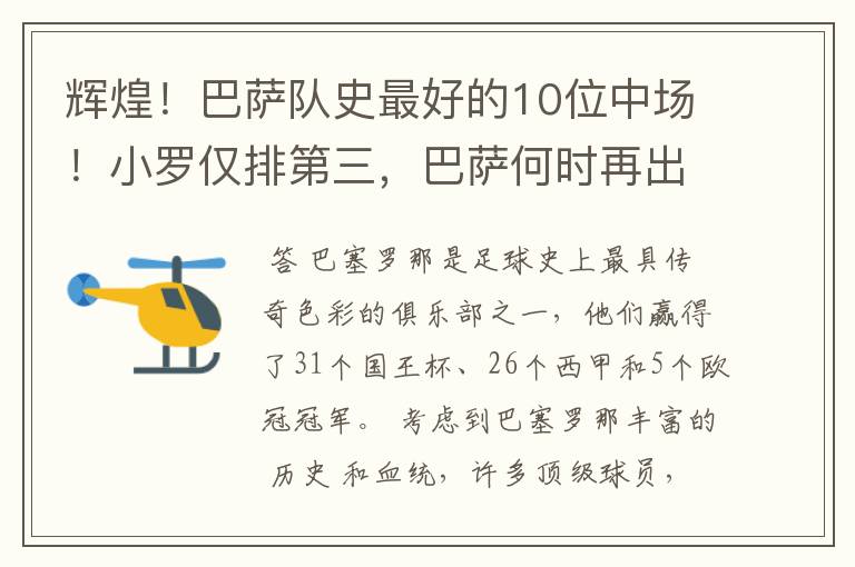 辉煌！巴萨队史最好的10位中场！小罗仅排第三，巴萨何时再出一个