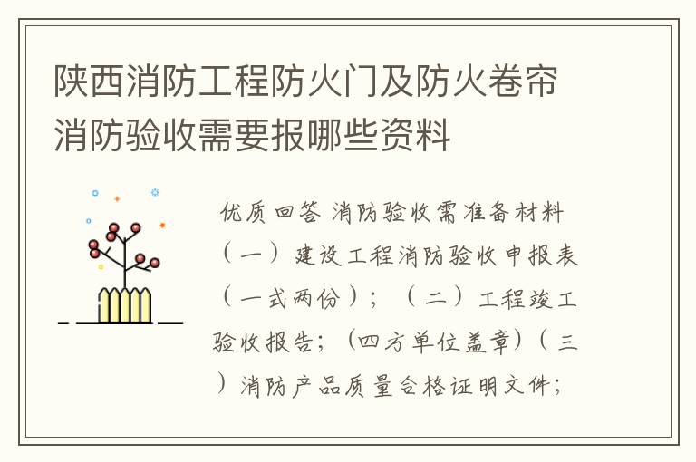 陕西消防工程防火门及防火卷帘消防验收需要报哪些资料