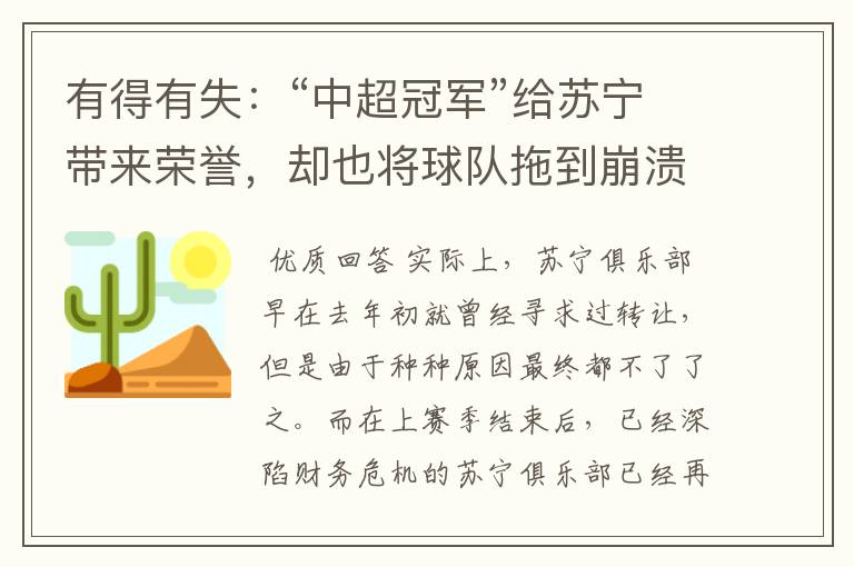 有得有失：“中超冠军”给苏宁带来荣誉，却也将球队拖到崩溃边缘