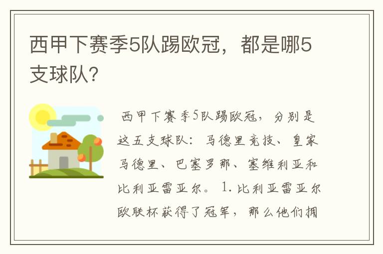 西甲下赛季5队踢欧冠，都是哪5支球队？