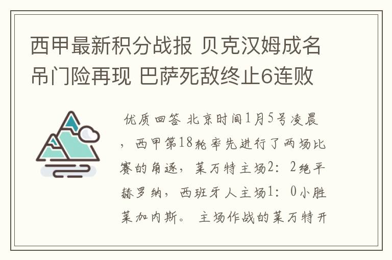 西甲最新积分战报 贝克汉姆成名吊门险再现 巴萨死敌终止6连败