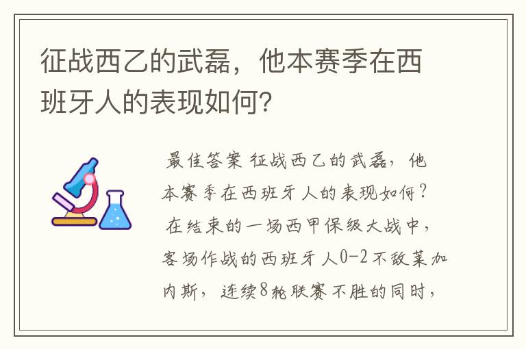 征战西乙的武磊，他本赛季在西班牙人的表现如何？