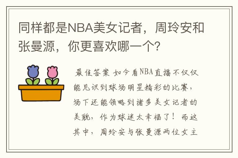 同样都是NBA美女记者，周玲安和张曼源，你更喜欢哪一个？