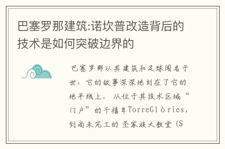 巴塞罗那建筑:诺坎普改造背后的技术是如何突破边界的