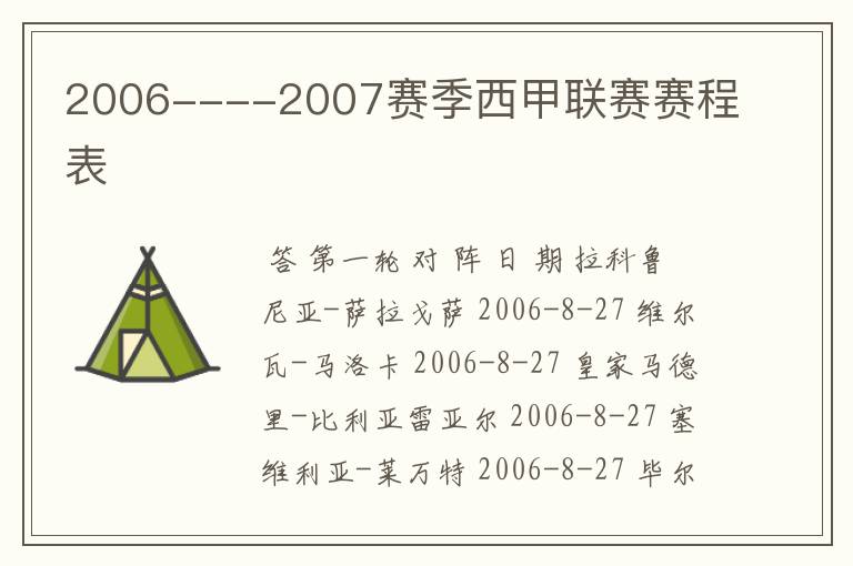 2006----2007赛季西甲联赛赛程表