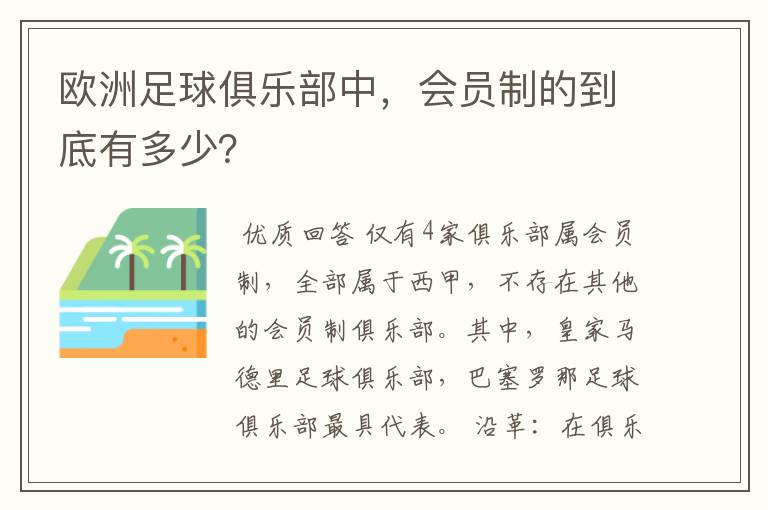 欧洲足球俱乐部中，会员制的到底有多少？