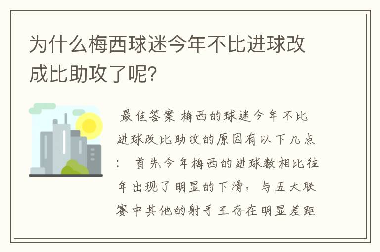 为什么梅西球迷今年不比进球改成比助攻了呢？