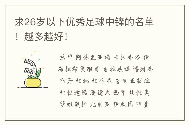 求26岁以下优秀足球中锋的名单！越多越好！