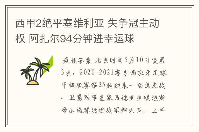 西甲2绝平塞维利亚 失争冠主动权 阿扎尔94分钟进幸运球