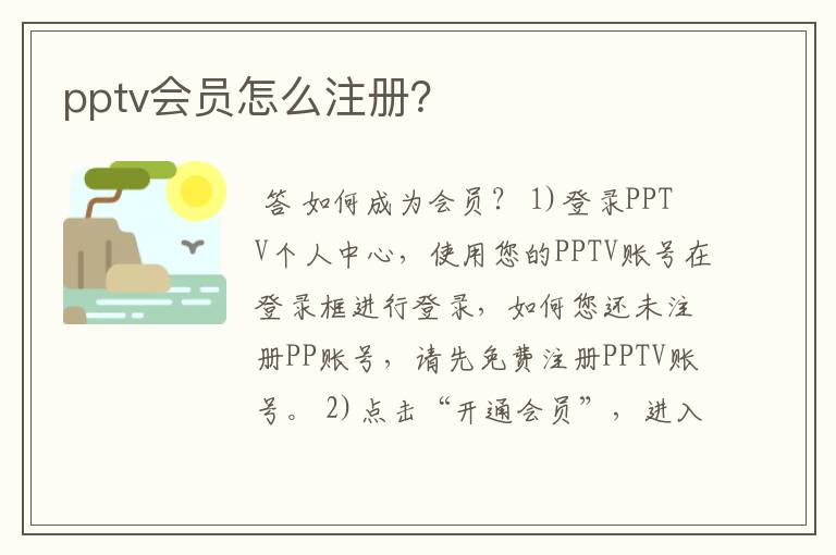 pptv会员怎么注册？