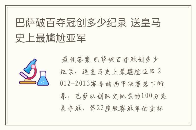 巴萨破百夺冠创多少纪录 送皇马史上最尴尬亚军