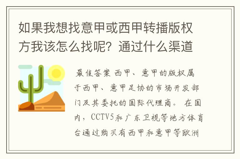 如果我想找意甲或西甲转播版权方我该怎么找呢？通过什么渠道？