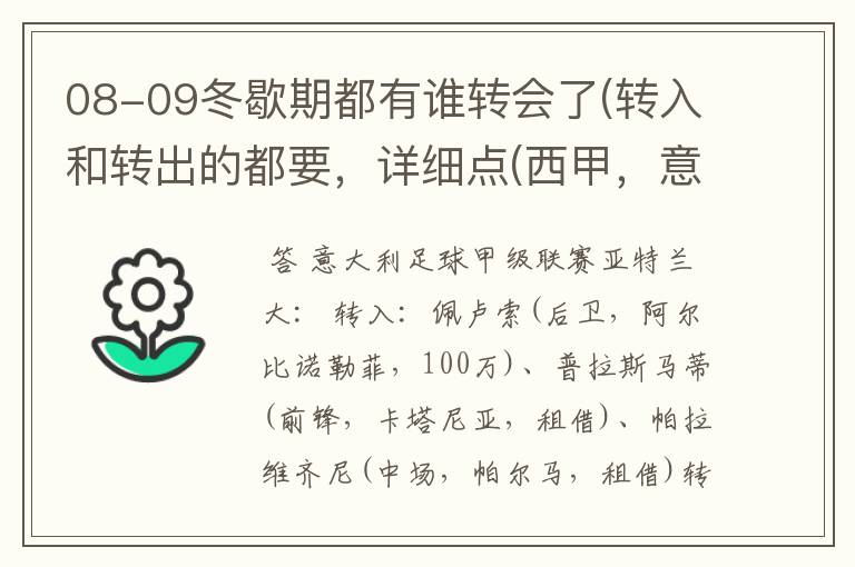 08-09冬歇期都有谁转会了(转入和转出的都要，详细点(西甲，意甲，德甲，英超，法甲))？