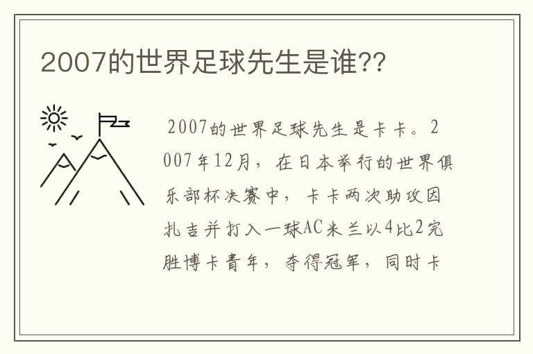 2007的世界足球先生是谁??