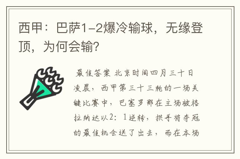 西甲：巴萨1-2爆冷输球，无缘登顶，为何会输？