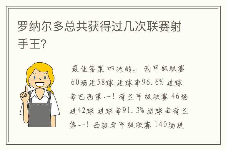 罗纳尔多总共获得过几次联赛射手王？