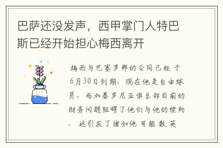 巴萨还没发声，西甲掌门人特巴斯已经开始担心梅西离开