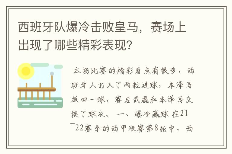 西班牙队爆冷击败皇马，赛场上出现了哪些精彩表现？