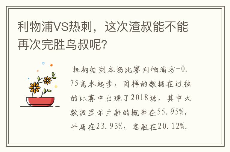 利物浦VS热刺，这次渣叔能不能再次完胜鸟叔呢？